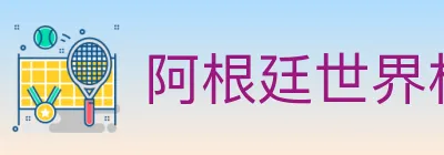 阿根廷世界杯买球入口 logo